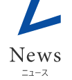 News~ニュース~
